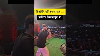 Prosenjit Chatterjee মঞ্চে চিরদিনই তুমি যে আমার গেয়ে মাতিয়ে দিলেন বুম্বা দা [upl. by Ambrosio]