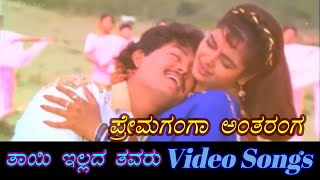 Prema Ganga Antharanga  Thayi Illada Thavaru  ತಾಯಿ ಇಲ್ಲದ ತವರು  Kannada Video Songs [upl. by Hanschen]