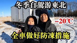 冬季自驾游东北，全车已做好防冻措施，正式开启零下58度极寒挑战【868房车旅行】 [upl. by Musihc]