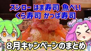 【回転寿司】 スシロー はま寿司 くら寿司 かっぱ寿司 魚べい 8月キャンペーンのまとめ 【ずんだもん】 [upl. by Dygert]