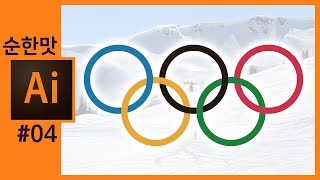 📙일러스트레이터강좌 올림픽 오륜기 만들기포토샵과 연동하기 How to Draw the Olympic Rings in Adobe Illustrator [upl. by Ziladnerb]