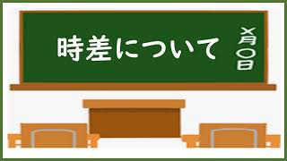 中１社会時差でとらえる日本の位置② [upl. by Ynej948]