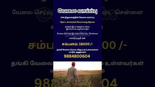 ஆட்கள் தேவை  UngalJobs  chennaijobs jobsearch jobseekers jobs workfromhomejob [upl. by Girvin]