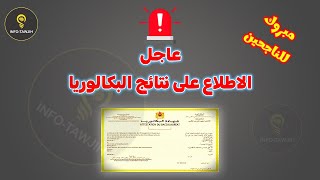 طريقة الاطلاع على نتائج البكالوريا 2024 [upl. by Tnomel]