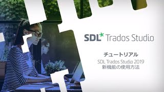 SDL Trados Studio 2019の新機能の使用方法 [upl. by Eelam234]