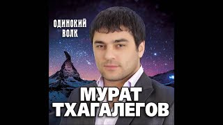 Мурат Тхагалегов  Чужая невеста [upl. by Kitarp]