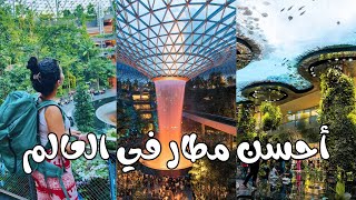 مطار سنغافورة Changi airport  the best airport in the world 🇸🇬😍 [upl. by Nino]