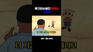 축구선수보다 공을 잘 차는 기영이검정고무신 [upl. by Ahsekyt]