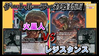 【ゲートルーラー対戦動画火星人（赤桃エクスプローラー） VS レジスタンス（赤青レイダー）GateRuler gateruler Gate Ruler [upl. by Olette]