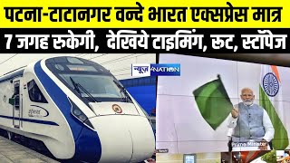 Patna Tatanagar Vande Bharat Express मात्र 7 जगह रुकेगी देखिये टाइमिंग रूट स्टॉपेज [upl. by Pliam52]