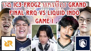 Game 1 បង ic3frogz មកមេីល RRQ VS LIQUID INDO វគ្គ Grand Final  MLBBKHMERCONTENTS2024 [upl. by Inafets]