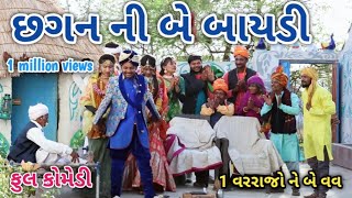 છગન ની બે બાયડી  comedian vipul  gujarati comedy [upl. by Tecla787]