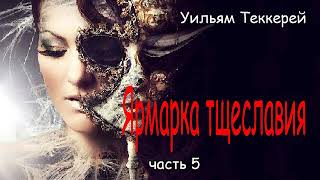 Уильям Теккерей Ярмарка тщеславия Часть5 [upl. by Yv]