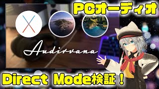 【PCオーディオ】Audirvana DirectMode検証！macOS Big Surは DirectMode復元 Audirvana2～35 AUDIRVANA STUDIO [upl. by Aivatnwahs]