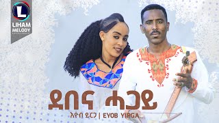 Eyob Yirga Demena Hagay እዮብ ይርጋ ደበና ሓጋይ New Tigrigna Music 2024 Official Video [upl. by Ttennaej137]