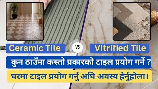 घरको कुन ठाउँमा कस्तो प्रकारको टाइल प्रयोग गर्ने  Ceramic Tile Vs Vitrified Tile [upl. by Eetsud235]