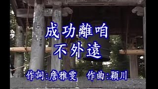 詹雅雯  1017 成功離咱不外遠 [upl. by Livingston]