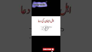 ehli Iman ki duwashortsviralvideoislamicstatusshortsviralviralvideo [upl. by Leavitt]