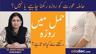 Kya Hamla Aurat Roza Rakh Sakti Hai Fasting During Pregnancy Hamal Me Roza Rakhna Chahiye Ya Nahi [upl. by Llerol]