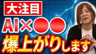 投資家が殺到AI市場の発展とともに伸びる〇〇株に注目してください【経済】 [upl. by Reh]