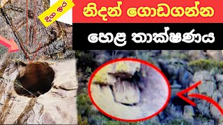 නිදන් සලකුණු හා වස්තුව තියන විදිහ එක පෙලටTreasure Hunting Sri Lanka nidan wasthu nidansakunu ashiya [upl. by Booker]