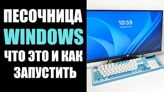 Песочница Windows 1011 что это и как включить [upl. by Adyela370]