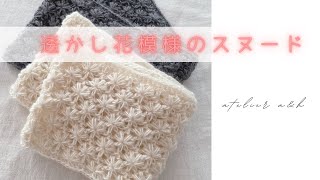 かぎ針編みcrochet＊透かし花模様のスヌード [upl. by Richards]