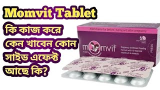 Momvit Tablet Review Bangla মায়ের বুকের দুধ বাড়ানোর ওষুধ [upl. by Iadahs]