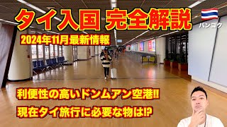 【完全解説】タイ入国🇹🇭2024年11月最新情報 エアアジアXにて成田空港〜バンコクのドンムアン国際空港 [upl. by Acilegna521]