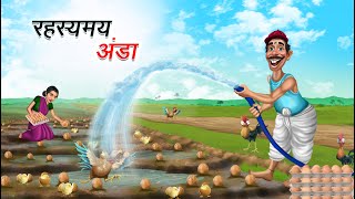 रहस्यमय अंडा  RAHASYAMAY ANDA  HINDI KAHANIYA  COMEDY FUNNY STORIES [upl. by Troy]