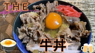 牛丼を作ります♪ [upl. by Idnal]