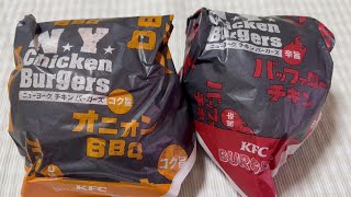 【ケンタッキーフライドチキン】辛旨バッファローチキンバーガー＆コク旨オニオンBBQチキンバーガー食べてみた！ [upl. by Ramoj]