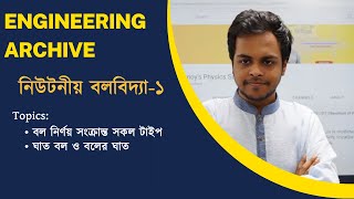 নিউটনীয় বলবিদ্যা১  Newtonian Mechanics 1  Engineering Archive  Chinmoy Saha [upl. by Royce133]