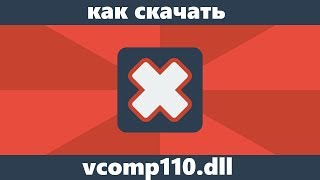 Как скачать vcomp110dll для Windows 10 8 и Windows 7 [upl. by Htebazila175]