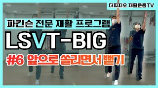 LSVTBIG 6 파킨슨 재활운동 프로그램 앞으로 쏠리면서 뻗기 [upl. by Winifield]