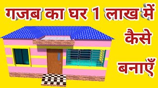 गजब का घर 1 लाख में कैसे बचाएं  budget for house construction in india  1 lakh ghar banane ka [upl. by Laverne]