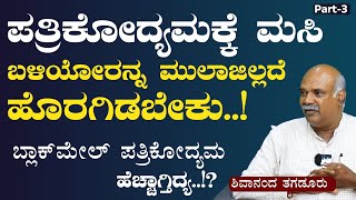 ಪತ್ರಕರ್ತರ ಕಷ್ಟನಷ್ಟಗಳಿಗೆ ಸದಾ ಬೆನ್ನೆಲುಬು ಕೆಯುಡಬ್ಲೂಜೆ Shivanand Tagadur ರಾಜ್ಯಾಧ್ಯಕ್ಷರುKUWJ [upl. by Kirschner19]