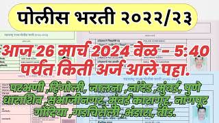 पोलीस भरती 2024 आज कुठे किती अर्ज आले पहा policebharti2024 police bharti New updated [upl. by Aivilys]