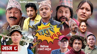 CHATURE 420  New Comedy serial Eps 8  Ft Ghanasyam AntinaEssor Ram Arjun Sarmila [upl. by Amoakuh]