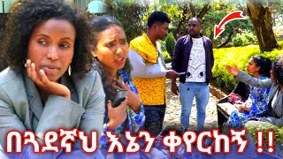 በጓደኛህ እኔን ቀየርከኝ 😭😭😭 [upl. by Frierson249]