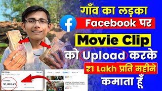 1 Lakh Month 🤑  Facebook Par Movie Clip Upload Karke Paise Kaise Kamaye [upl. by Canning]