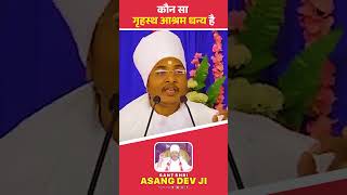 कौन सा गृहस्थ आश्रम धन्य है Asangsaheb [upl. by Nivi]