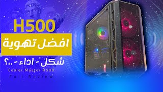 مراجعة كيس كولر ماستر H500  فيها كل حاجة انت محتاجها عدا حاجة واحدة [upl. by Oretna]