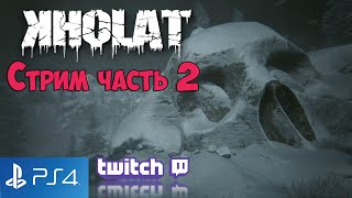 Kholat horror Стрим PS4 часть №2 [upl. by Fraya56]