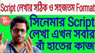 Script writing Bengali।Script Writing Format ।How to write script।Learn script writing bengali [upl. by Armstrong]