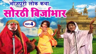 सोरठी बिर्जाभार भाग 4 ¦ Bhojpuri Nautanki ¦ Bhojpuri Lokkatha ¦ Nautanki Nach Programme [upl. by Leunamme]