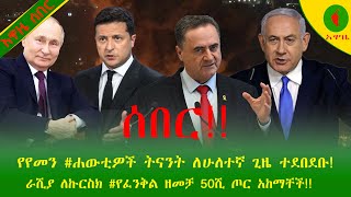 Alemneh Wasse ሰበርየየመን ሐውቲዎች ትናንት ለሁለተኛ ጊዜ ተደበደቡራሺያ ለኩርስክ የፈንቅል ዘመቻ 50ሺ ጦር አከማቸች [upl. by Glenda92]