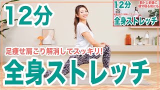 【全身ストレッチ】2000万回再生された12分間の全身ストレッチ最新版！筋トレ前後にもおすすめ！【ダイエット】 [upl. by Llerrut]