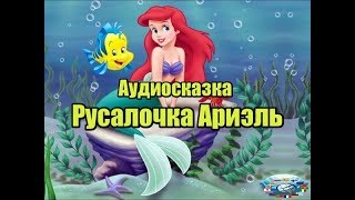 Аудиосказка Русалочка Ариэль [upl. by Ghassan]