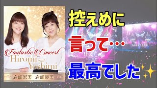 岩崎宏美 岩崎良美 コンサートレポ ※楽曲のネタバレなし [upl. by Yhtomot]